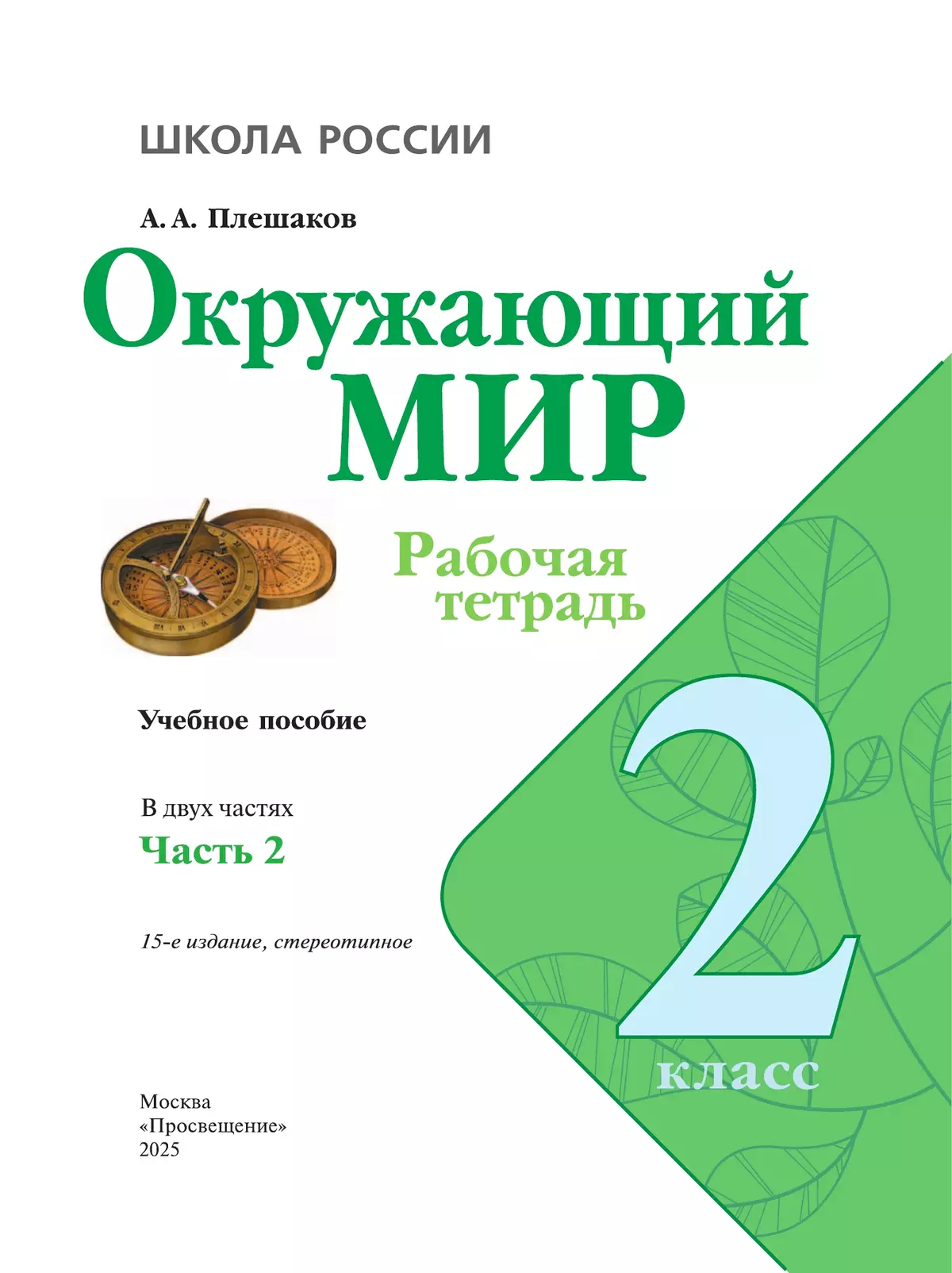 Окружающий мир. Рабочая тетрадь. 2 класс. В 2-х ч. Ч. 2 20