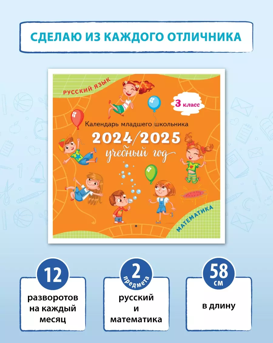 Календарь младшего школьника. 3 класс. 2024/2025 (с европодвесом) 1