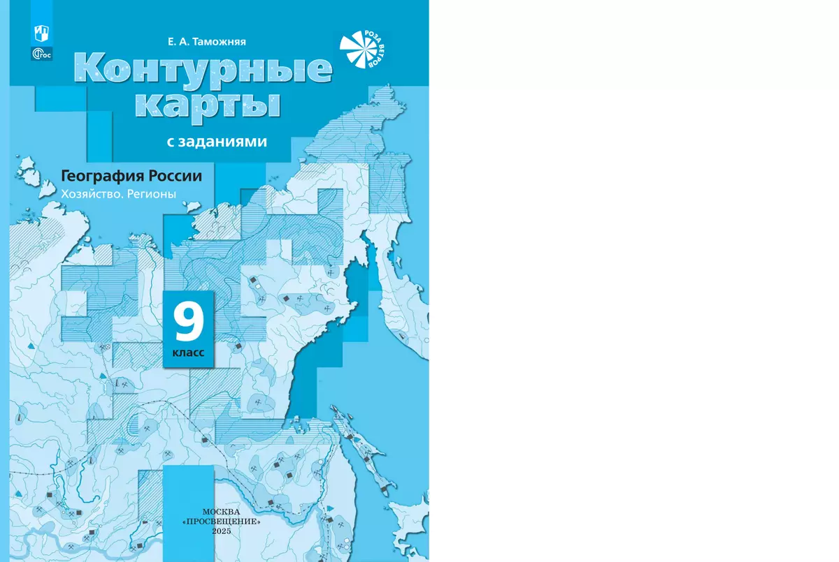 География России. Хозяйство. Регионы. Контурные карты. 9 класс 16