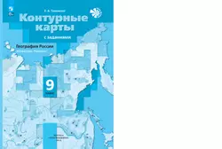География России. Хозяйство. Регионы. Контурные карты. 9 класс 16