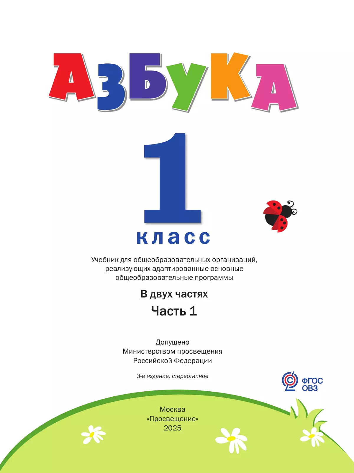 Азбука. 1 класс. Учебник. В 2 частях. Часть 1 (для слабослышаших и позднооглохших обучающихся) 24
