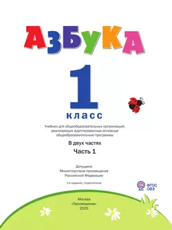 Азбука. 1 класс. Учебник. В 2 частях. Часть 1 (для слабослышаших и позднооглохших обучающихся) 24