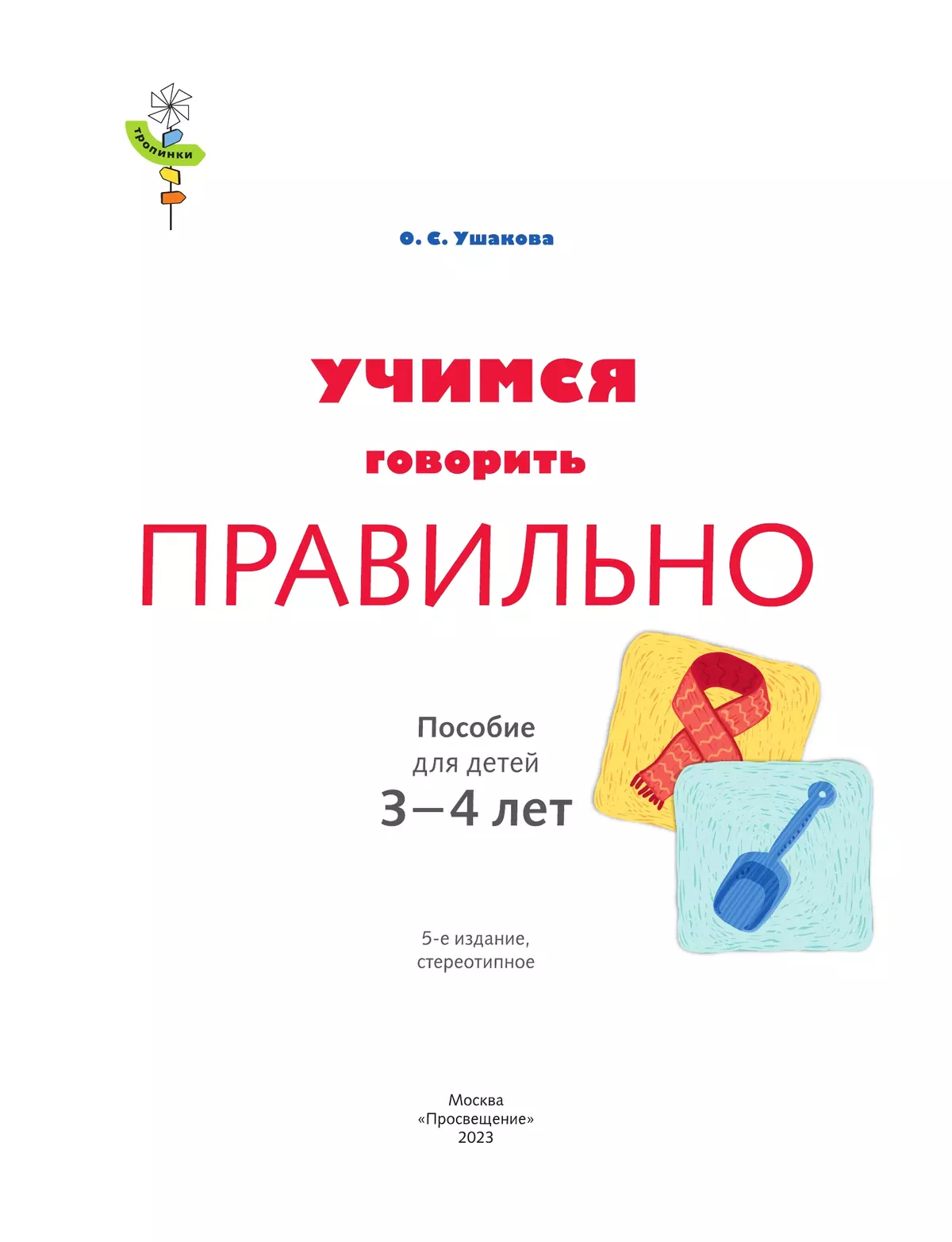 Тропинки. Учимся говорить правильно. 3-4 года 25