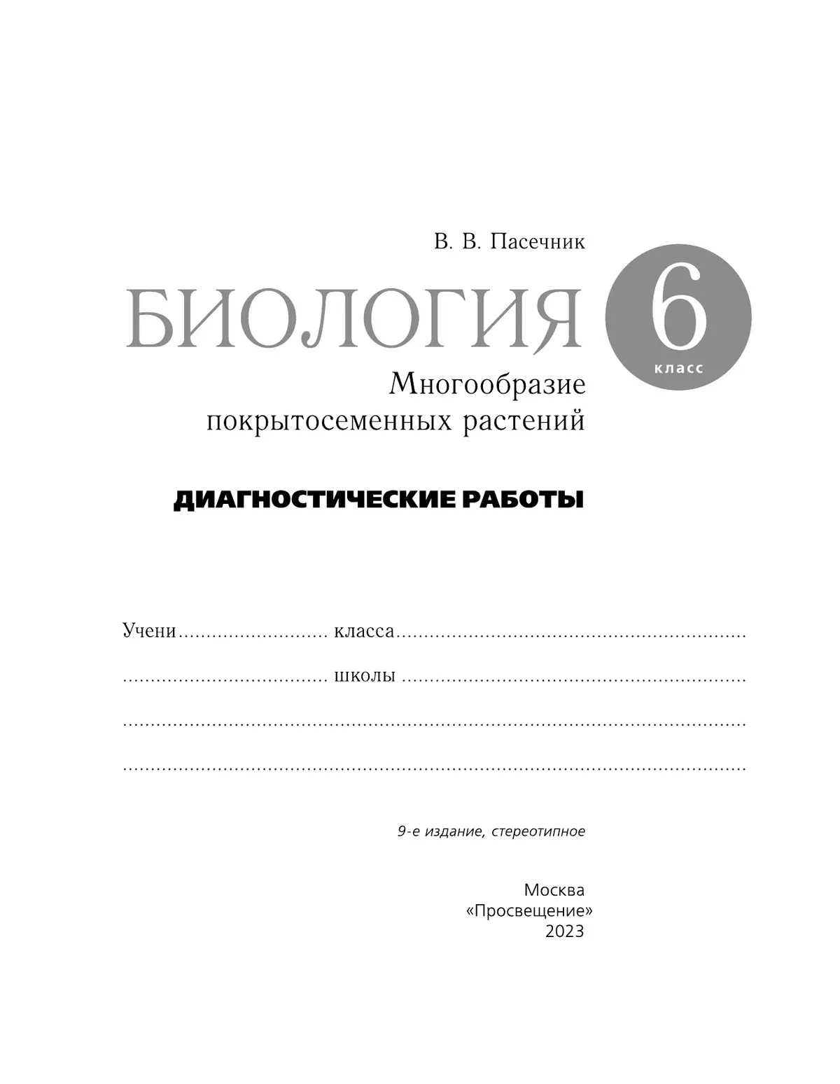 Пасечник. Биология. 6 класс. Многообразие покрытосеменных растений. Диагностические работы 21
