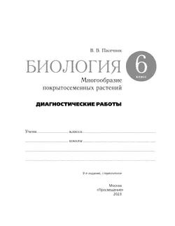 Пасечник. Биология. 6 класс. Многообразие покрытосеменных растений. Диагностические работы 21