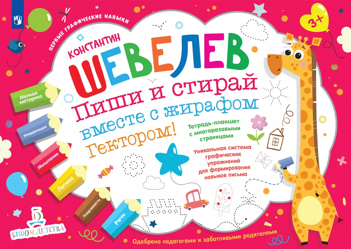 Пиши и стирай вместе с жирафом Гектором! Тетрадь-планшет с многоразовыми страницами 1 Пиши и стирай вместе с жирафом Гектором! Тетрадь-планшет с многоразовыми страницами 1
