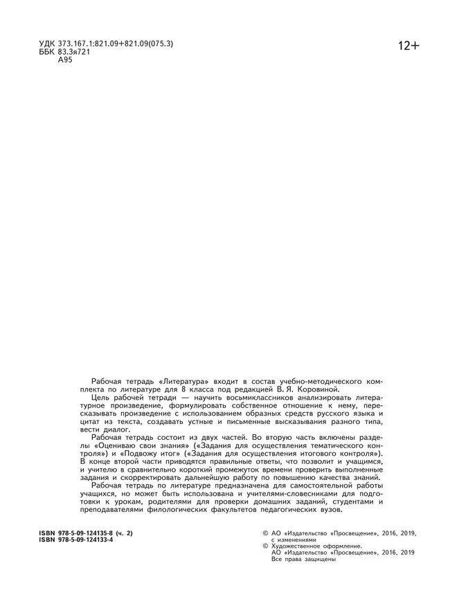 Литература. Рабочая тетрадь. 8 класс. В 2 ч. Часть 2 1 Литература. Рабочая тетрадь. 8 класс. В 2 ч. Часть 2 1