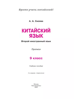 Китайский язык. Второй иностранный язык. Прописи. 9 класс 7