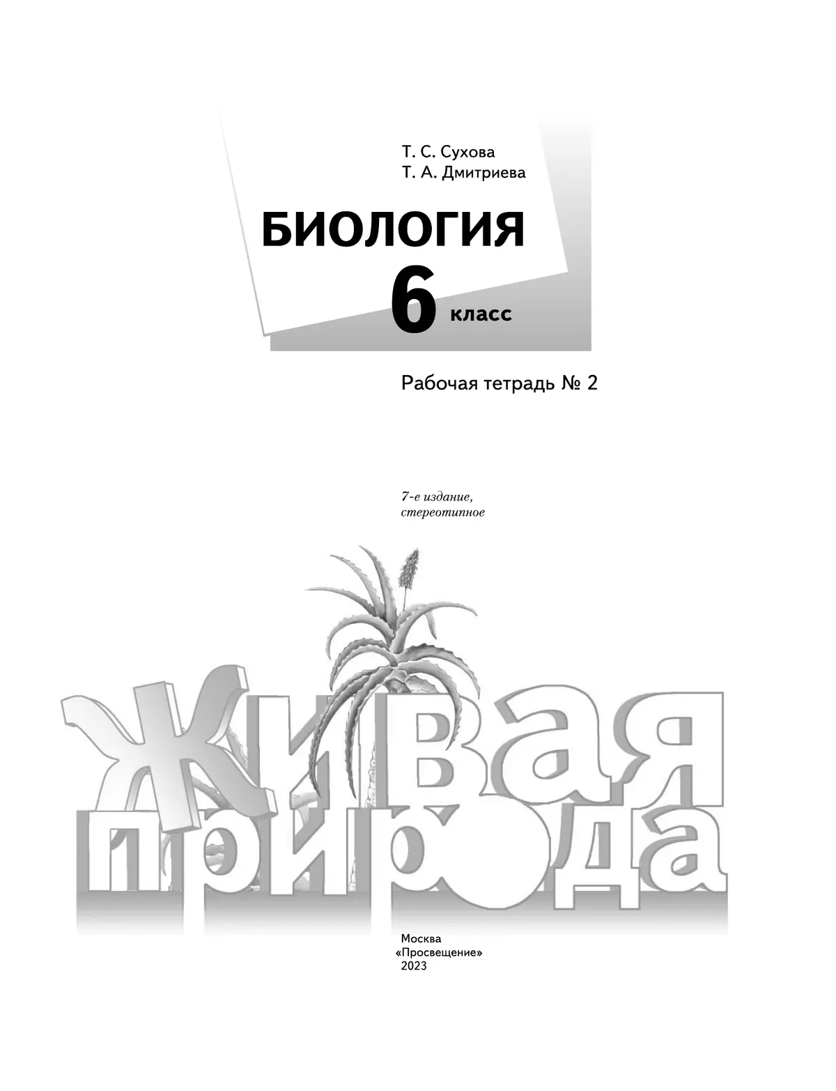 Биология. Живая природа. 6 класс. Рабочая тетрадь. В 2 ч. Часть 2 18