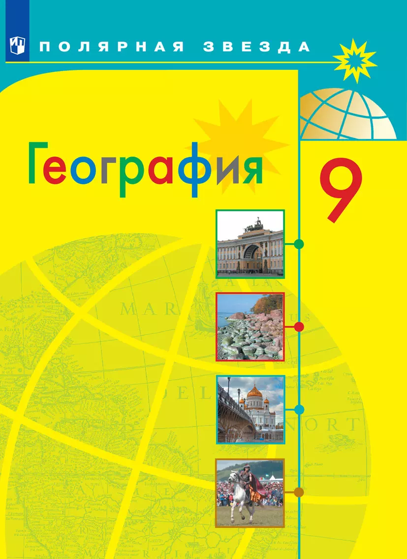 География. 9 класс. Электронная форма учебника купить на сайте группы  компаний «Просвещение»