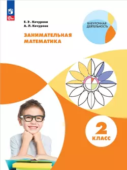 Занимательная математика. 2 класс 1