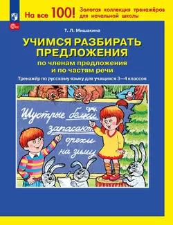 Учимся разбирать предложения по членам предложения и по частям речи. Тренажёр по русскому языку для учащихся 3-4 классов. Мишакина Т.Л. 1
