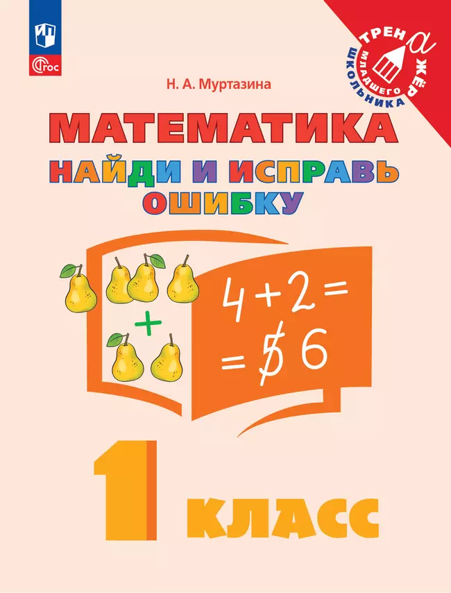 Найди и исправь ошибку. Математика. 1 класс 1 Найди и исправь ошибку. Математика. 1 класс 1