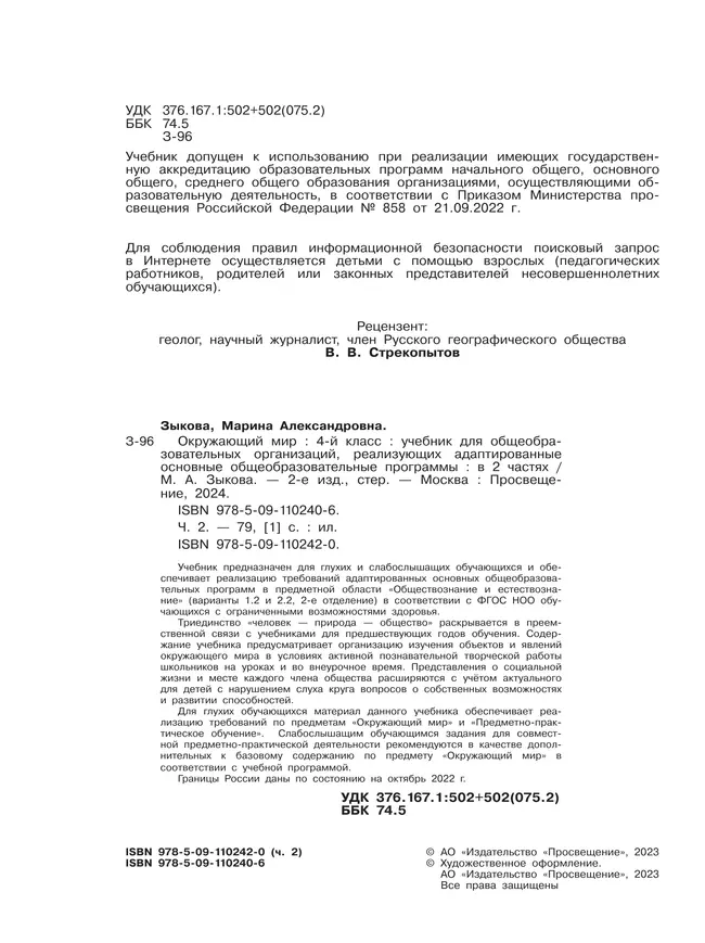 Окружающий мир. 4 класс. Учебник. В 2 частях. Часть 2. (для глухих и слабослышащих обучающихся) 8 Окружающий мир. 4 класс. Учебник. В 2 частях. Часть 2. (для глухих и слабослышащих обучающихся) 8