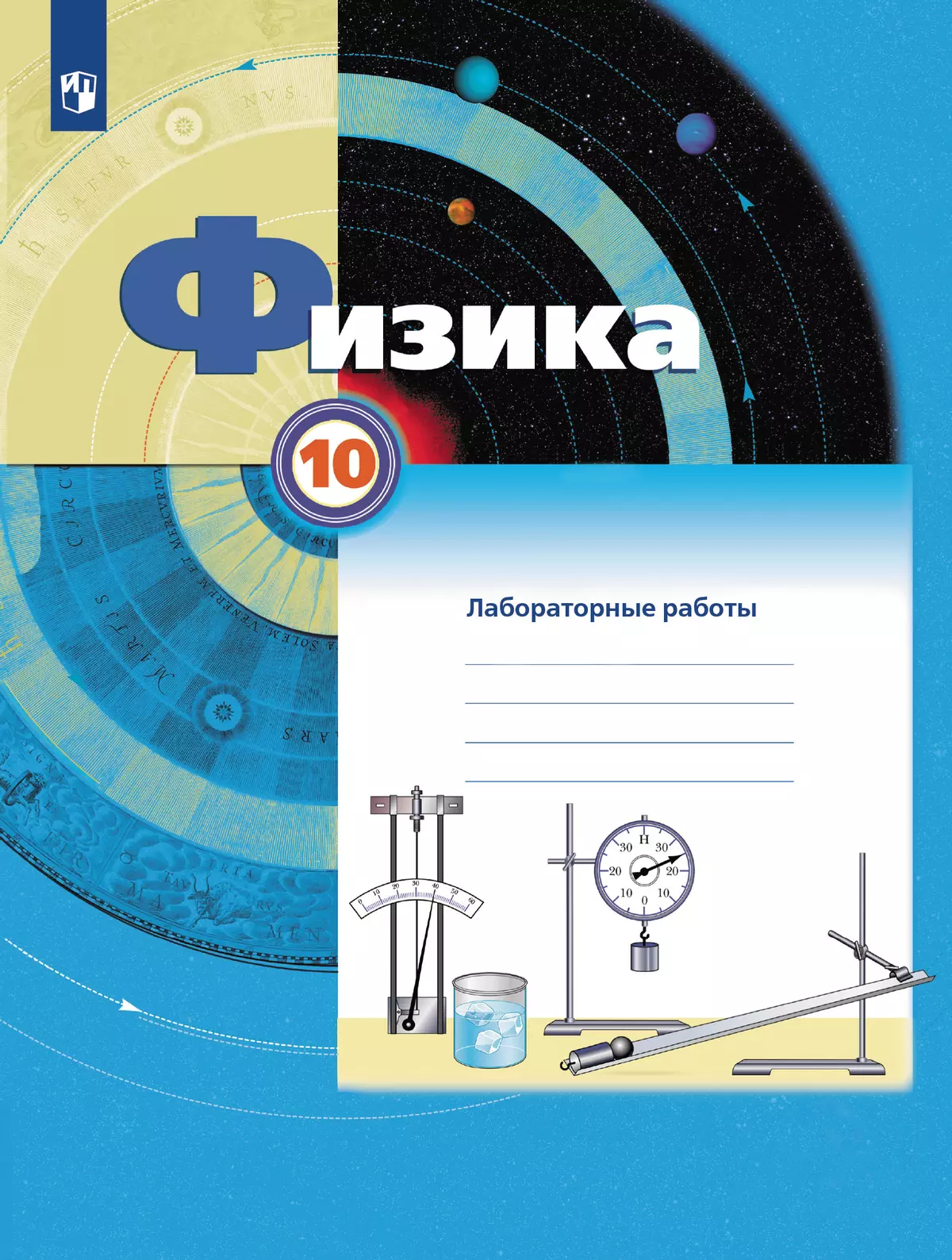 Физика. 10 класс. Тетрадь для лабораторных работ 1