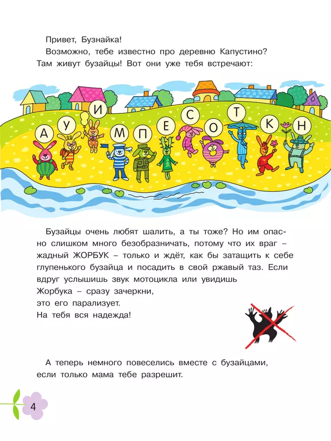 СУПЕРЭФФЕКТИВНЫЙ тренажер по чтению для маленьких бузнаек 45 СУПЕРЭФФЕКТИВНЫЙ тренажер по чтению для маленьких бузнаек 45