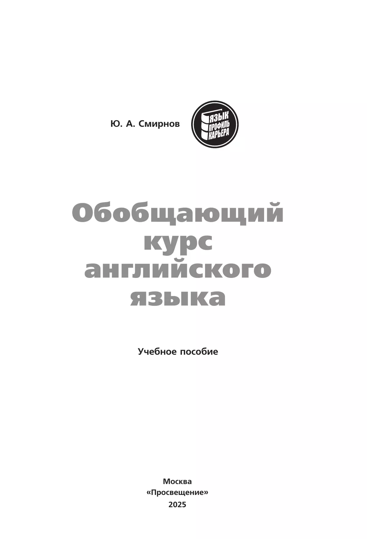 Обобщающий курс английского языка 12