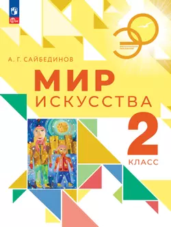 Мир искусства. 2 класс 1
