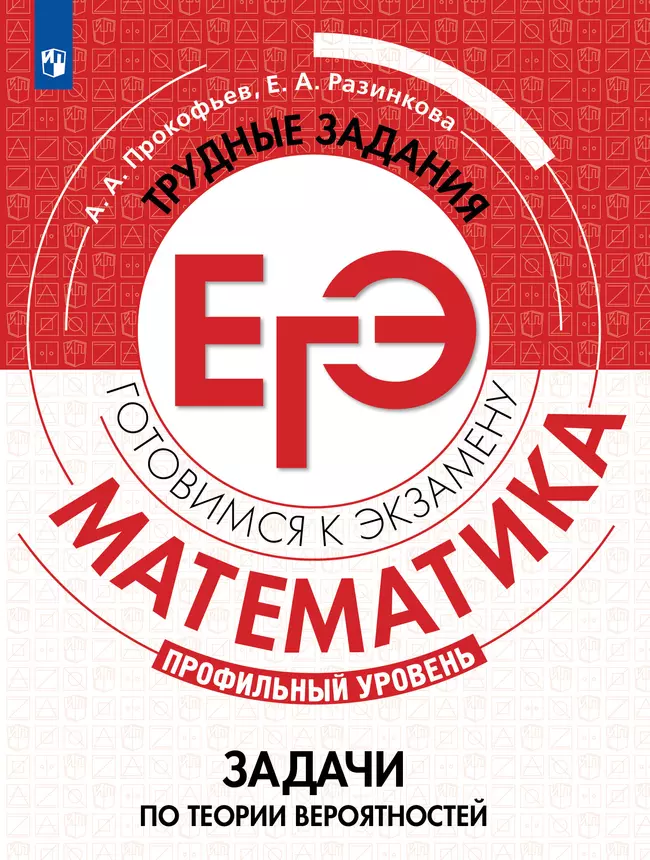 Математика. Трудные задания ЕГЭ. Задачи по теории вероятностей. Профильный уровень 1 Математика. Трудные задания ЕГЭ. Задачи по теории вероятностей. Профильный уровень 1