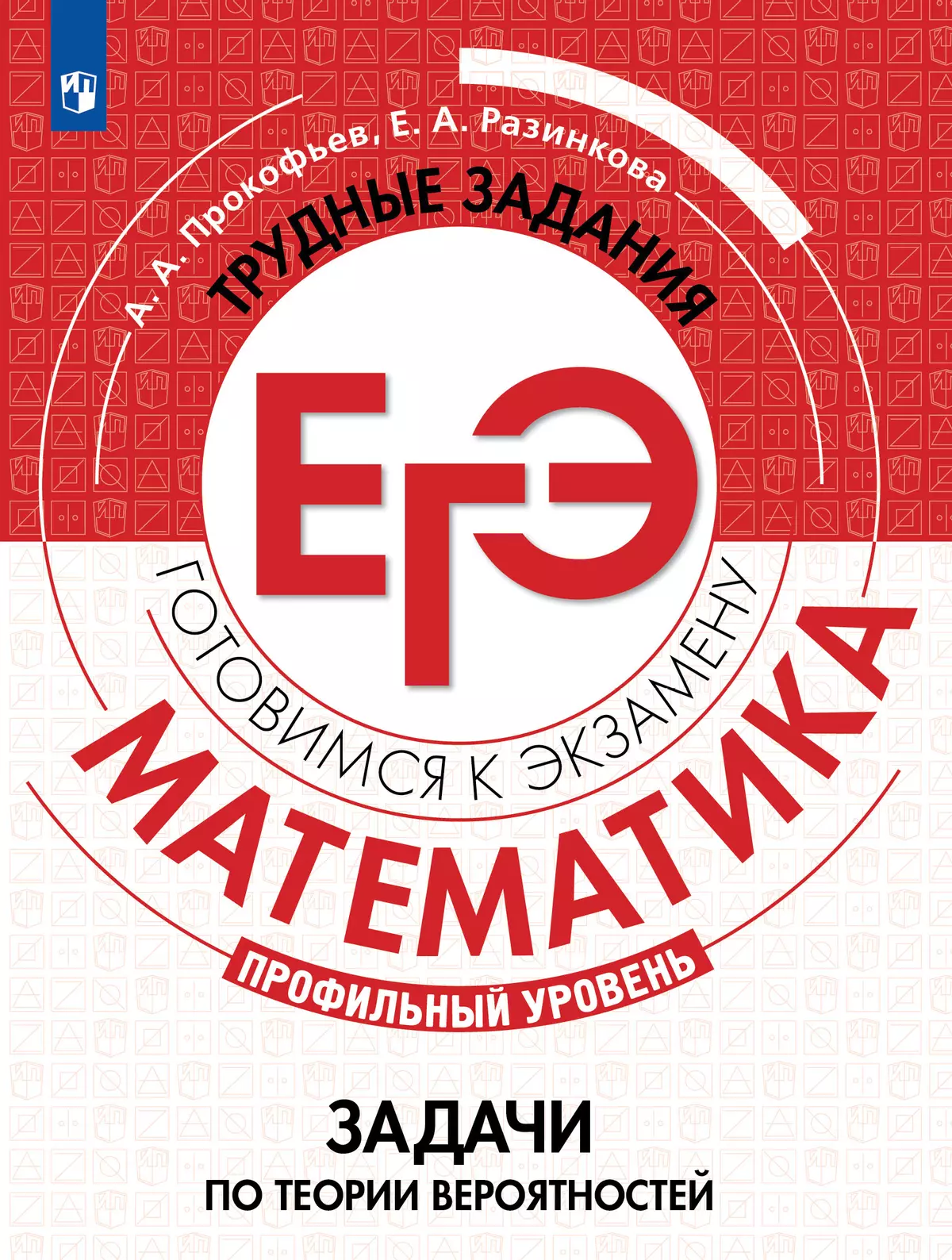 Математика. Трудные задания ЕГЭ. Задачи по теории вероятностей. Профильный уровень.  Учебное пособие 1