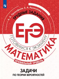 Математика. Трудные задания ЕГЭ.  Задачи по теории вероятностей. Профильный уровень 1