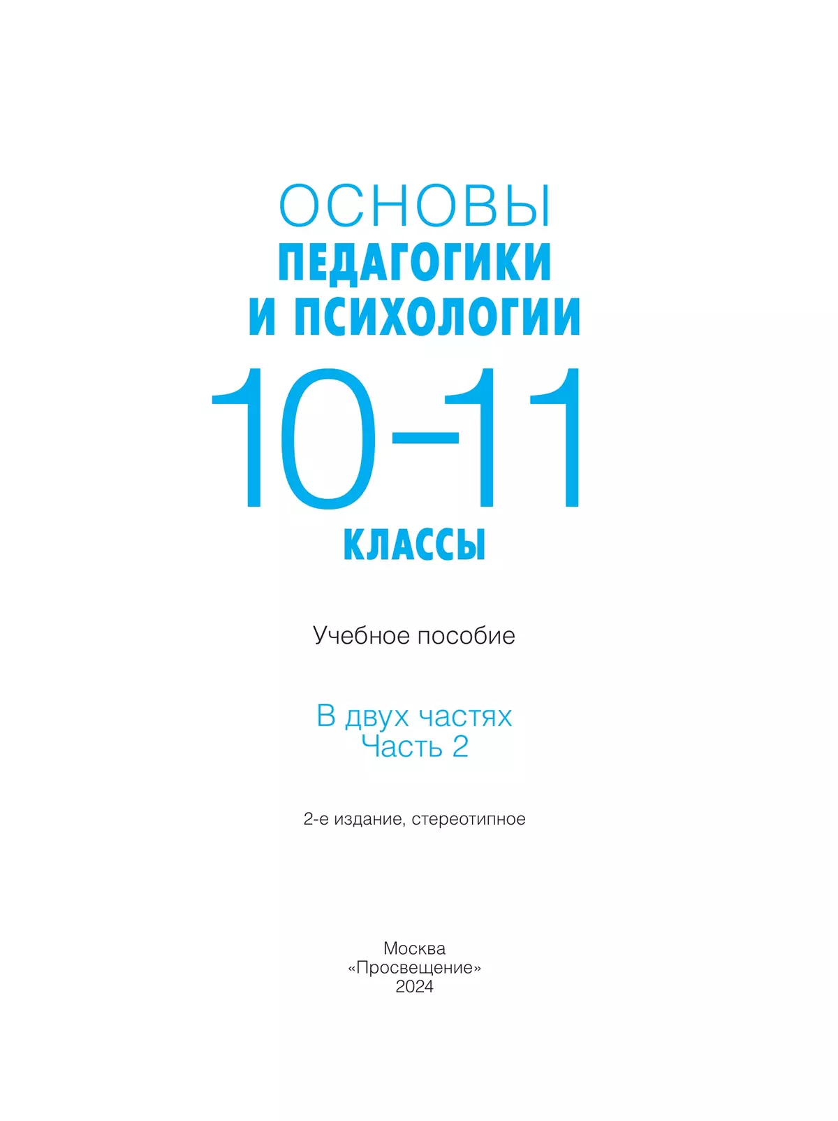 Основы педагогики и психологии. 10-11классы. В 2-х ч. Часть. 2. Учебное пособие 16