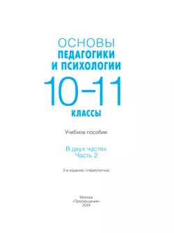 Основы педагогики и психологии. 10-11классы. В 2-х ч. Часть. 2. Учебное пособие 16