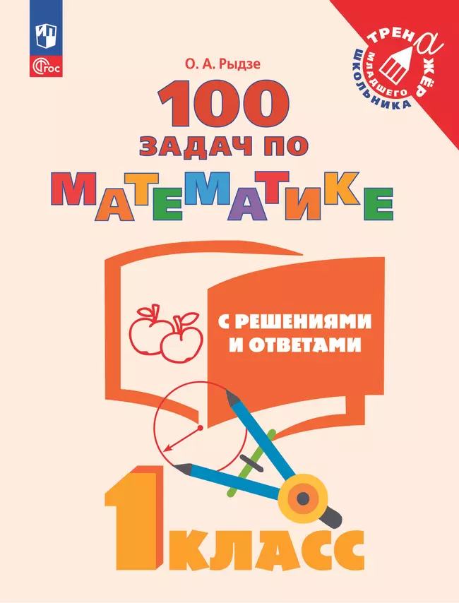 100 задач по математике с решениями и ответами. 1 класс 1