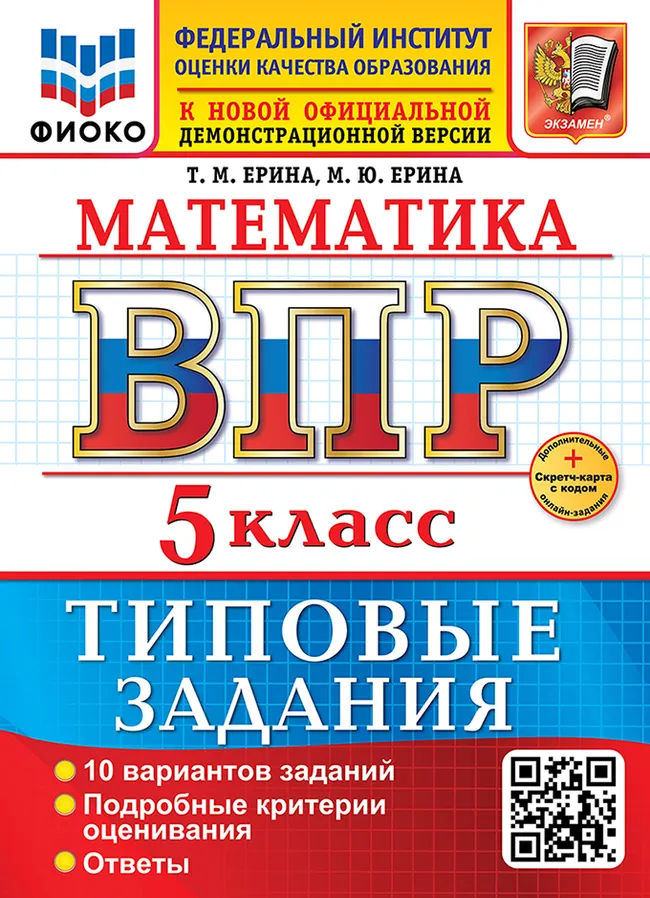 ВПР. ФИОКО. Математика. 5 класс. 10 вариантов. Типовые задания. ФГОС новый + Sc. 1 ВПР. ФИОКО. Математика. 5 класс. 10 вариантов. Типовые задания. ФГОС новый + Sc. 1