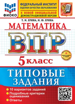 ВПР. ФИОКО. Математика. 5 класс. 10 вариантов. Типовые задания. ФГОС новый + Sc. 1