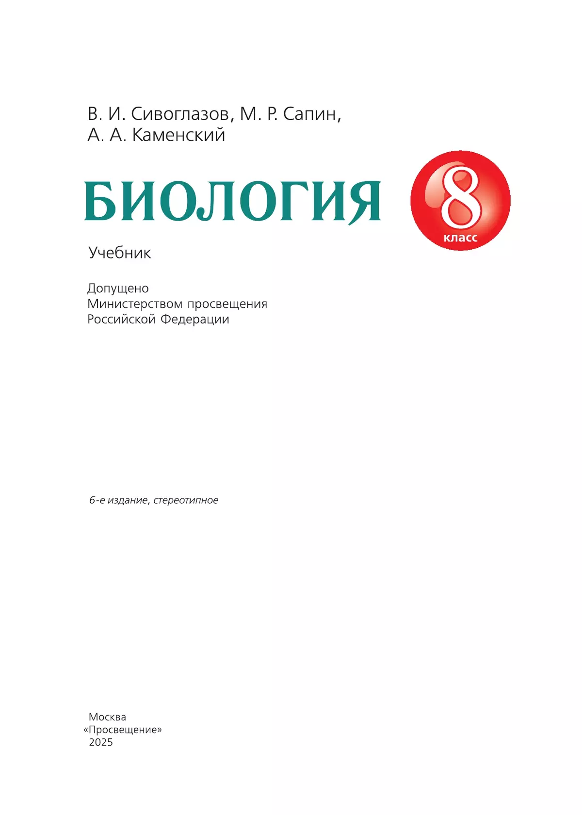 Биология. 8 класс. Учебник 4