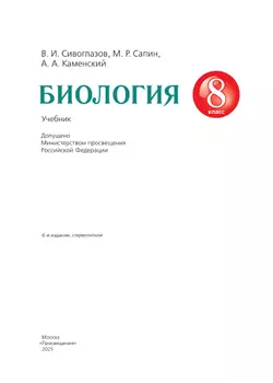 Биология. 8 класс. Учебник 4
