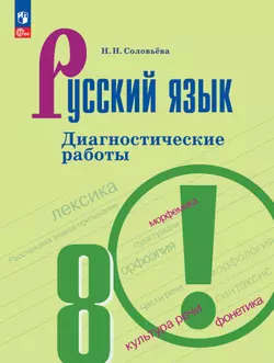 Русский язык. 8 класс. Диагностические работы 1