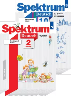 Немецкий язык. «Spektrum»
