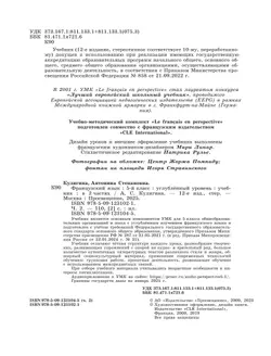 Французский язык. 5 класс. Углублённый уровень. Учебник. В 2 ч. Часть 2. 10