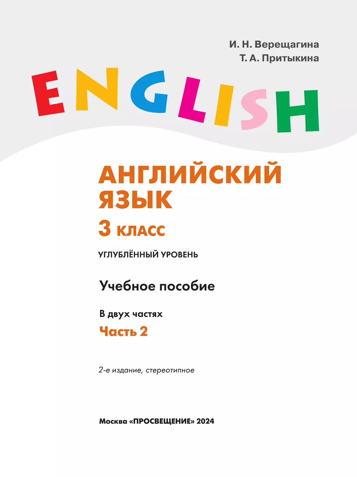 Английский язык. 3 класс. В 2 частях. Часть 2. Углублённый уровень. Учебное пособие 3