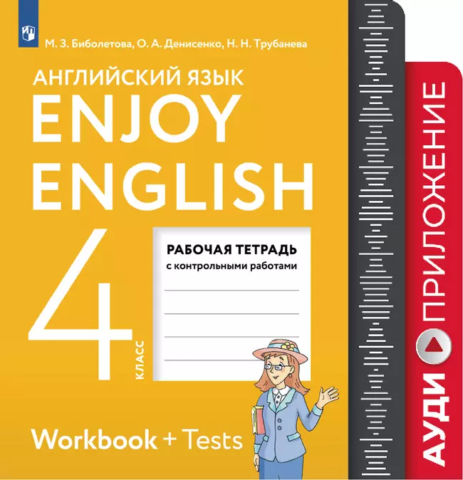Английский язык. 4 класс. Рабочая тетрадь. Аудиокурс 1