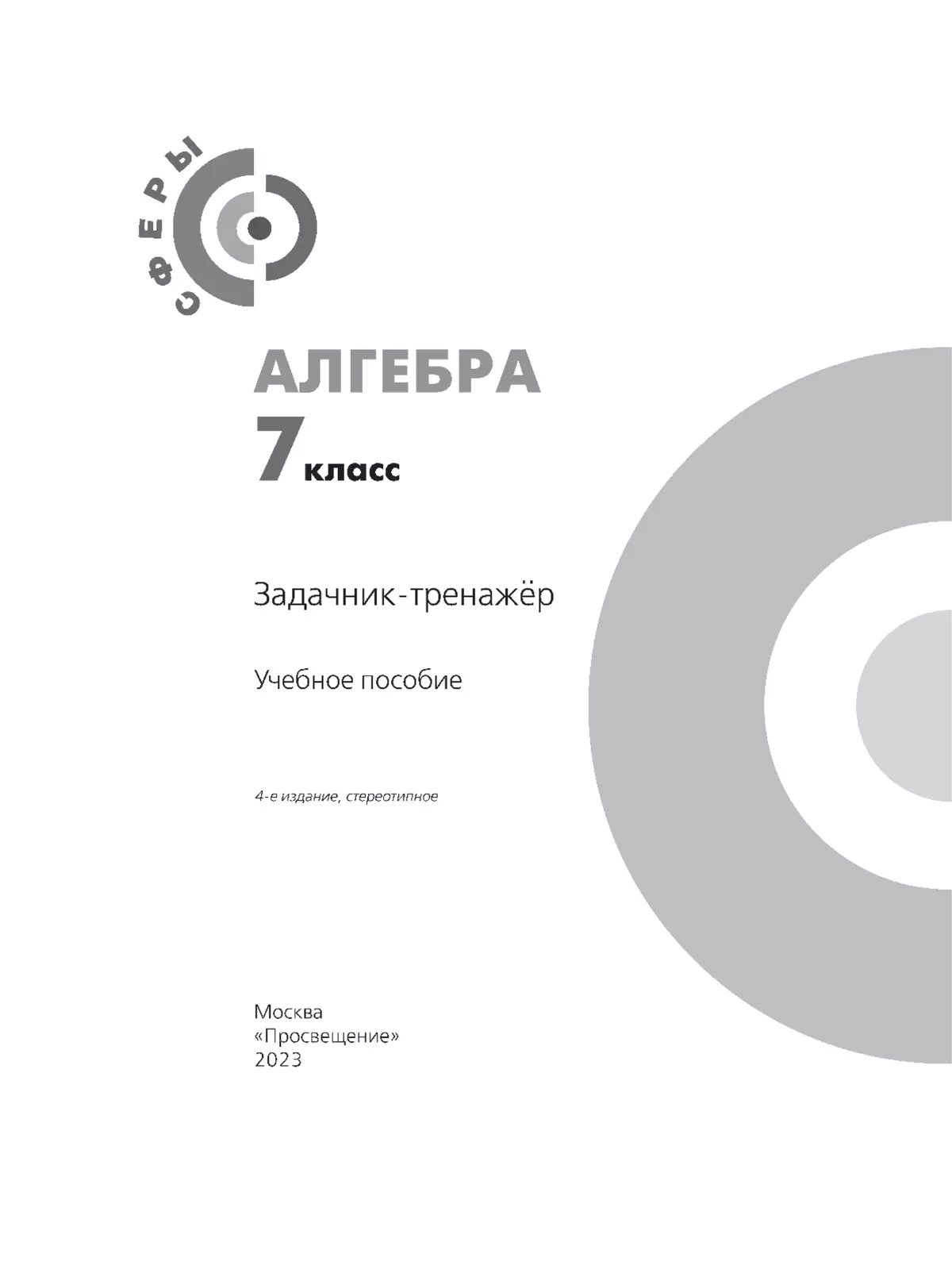 Алгебра. Задачник-тренажёр. 7 класс 6