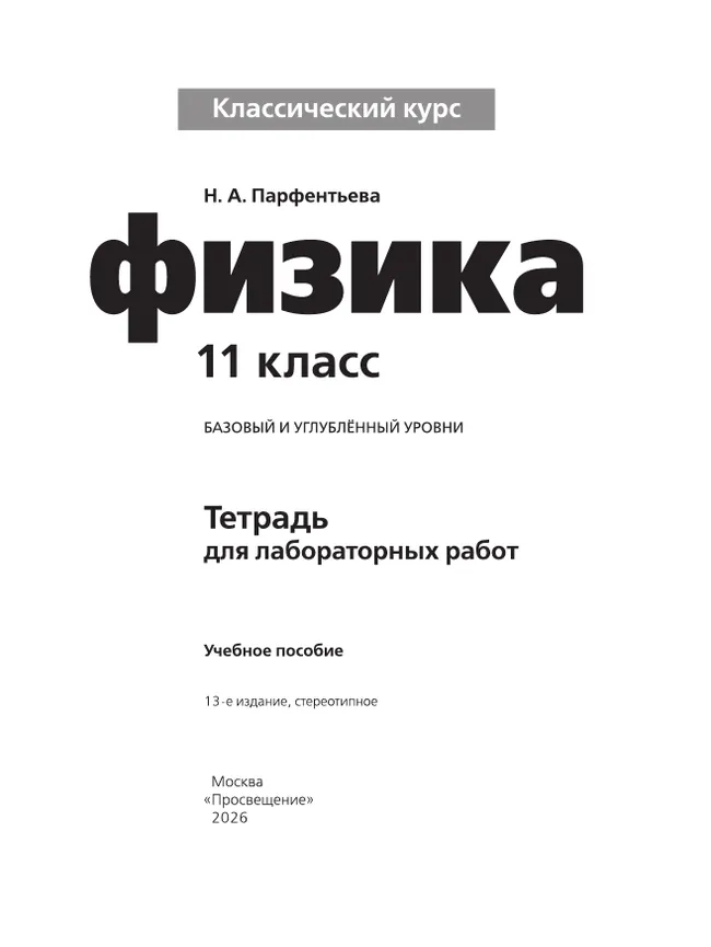Физика. Тетрадь для лабораторных работ. 11 класс. 13 Физика. Тетрадь для лабораторных работ. 11 класс. 13