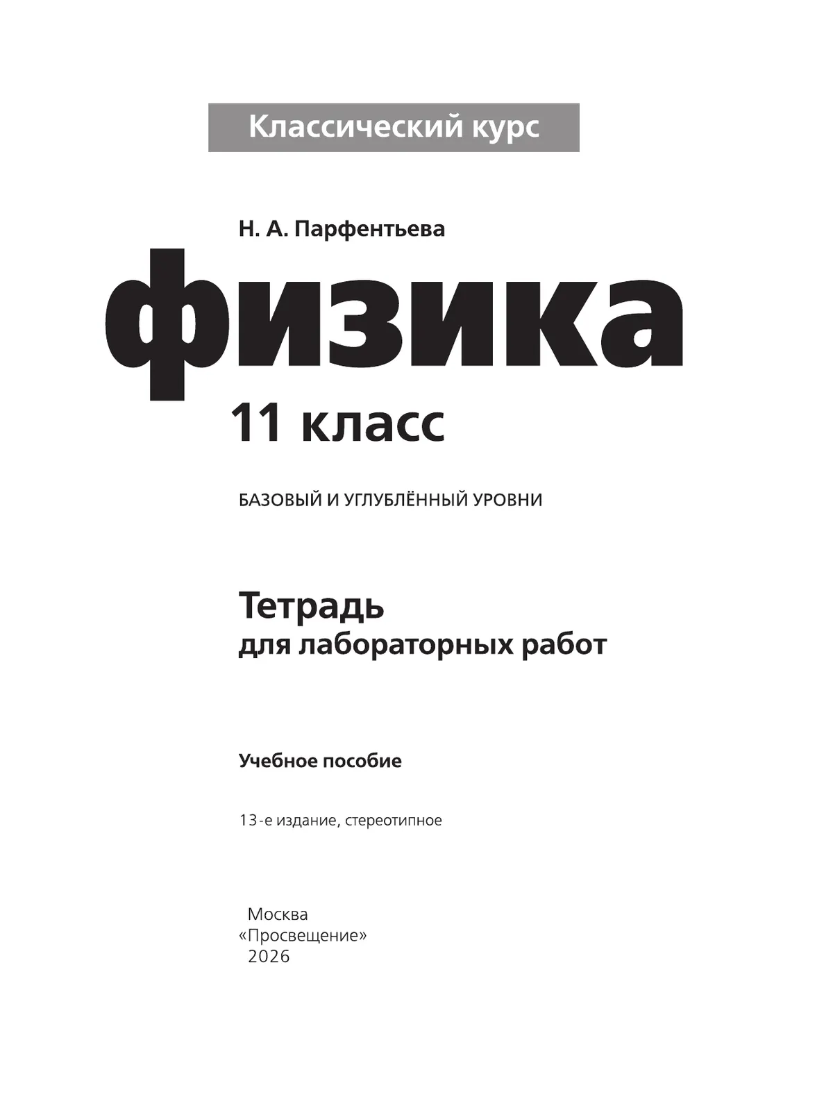 Физика. Тетрадь для лабораторных работ. 11 класс. 14