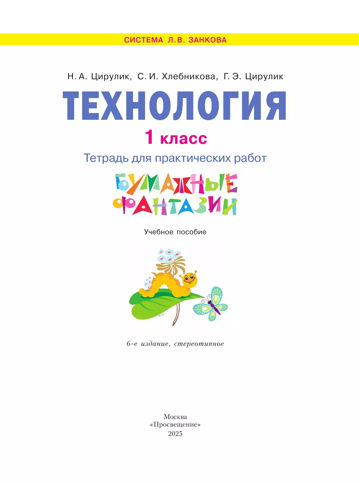 Технология. Бумажные фантазии. Тетрадь для практических работ. 1 класс 6