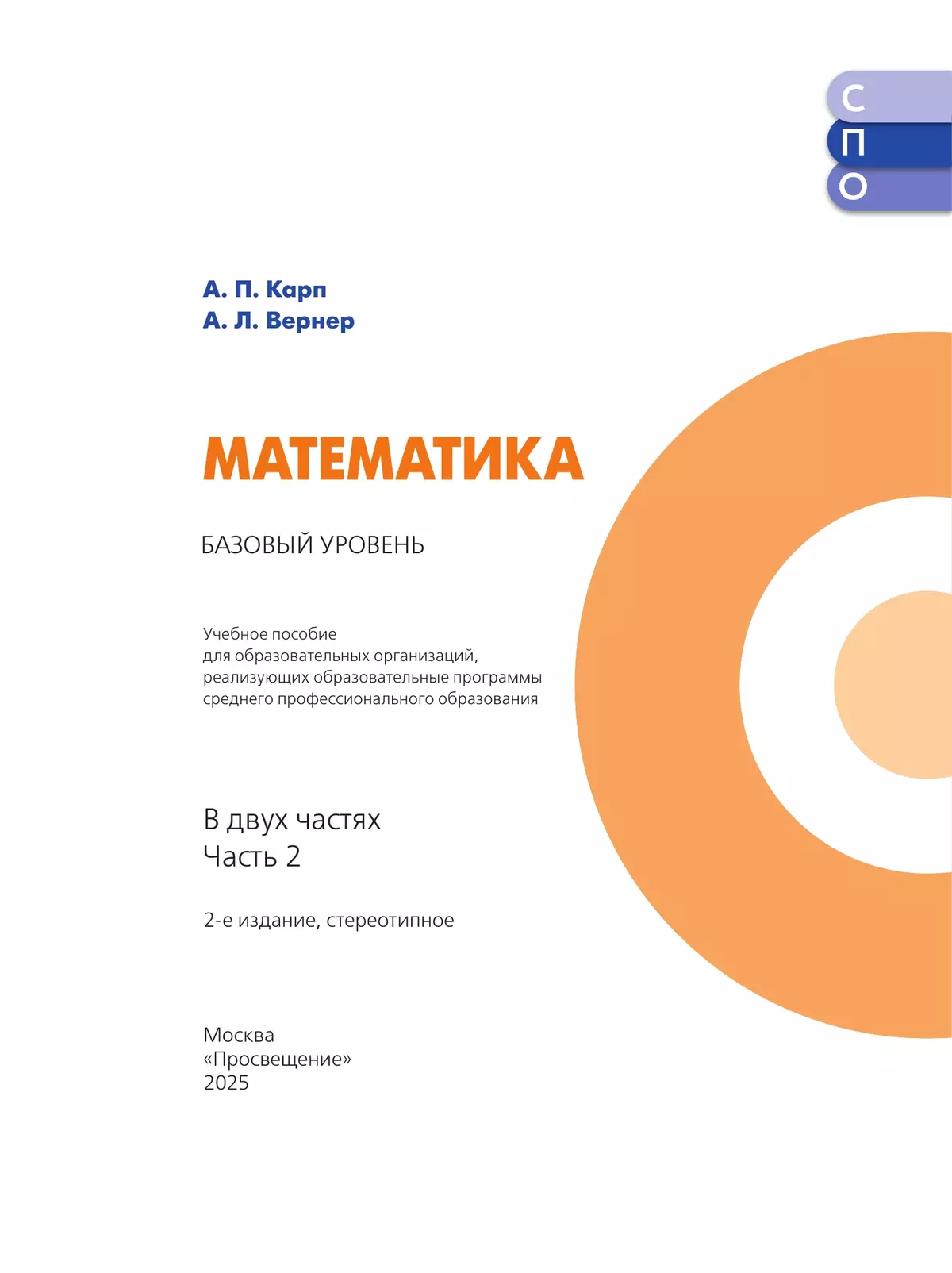Математика. Базовый уровень. Учебное пособие для СПО. В 2 частях. Часть 2 14