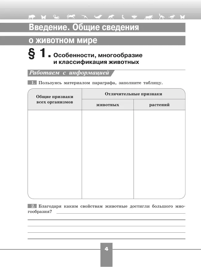 Биология. Рабочая тетрадь. 7 класс 3 Биология. Рабочая тетрадь. 7 класс 3