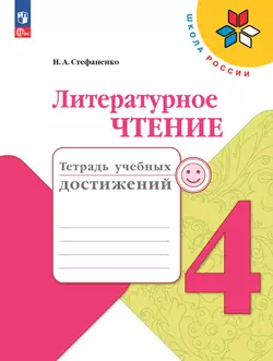 Литературное чтение. Тетрадь учебных достижений. 4 класс 1