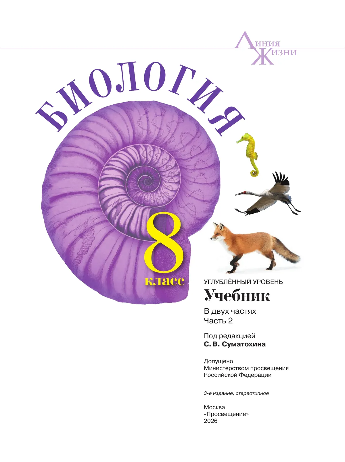 Биология.  8 класс. Углублённый уровень. В 2 ч. Часть 2. Учебник 7