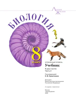 Биология.  8 класс. Углублённый уровень. В 2 ч. Часть 2. Учебник 7