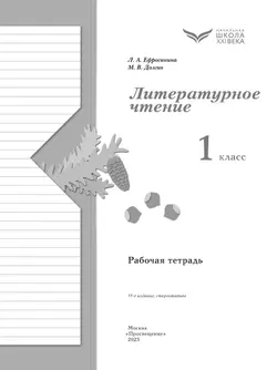 Литературное чтение. 1 класс. Рабочая тетрадь 6