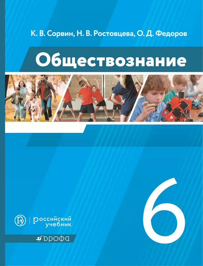 Обществознание. 6 класс. Электронная форма учебника 1 Обществознание. 6 класс. Электронная форма учебника 1