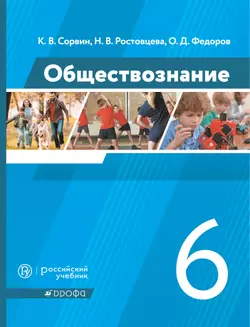 Обществознание. 6 класс. Электронная форма учебника 1