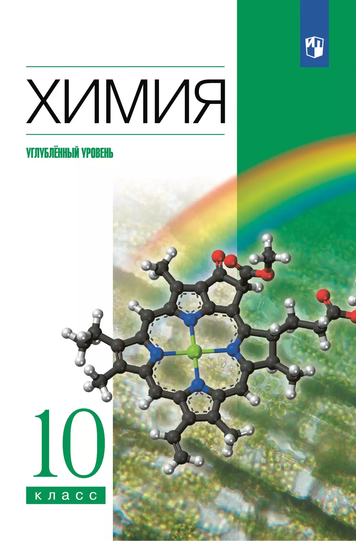 Химия. 10 класс. Углублённый уровень. Электронная форма учебника. 1